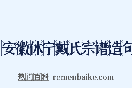 安徽休宁戴氏宗谱造句是什么意思的图片